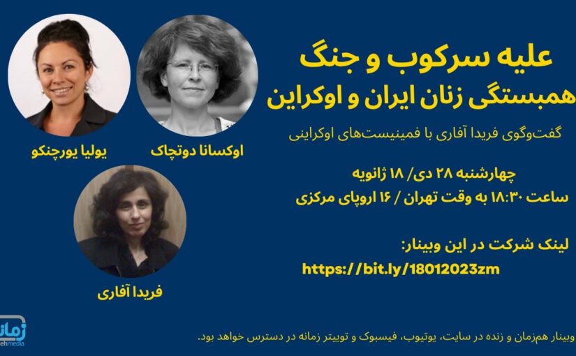 Video of Bilingual (English/Persian) Dialogue Between Ukrainian & Iranian Feminists